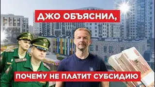 ДЖО объяснил, почему не платит субсидию