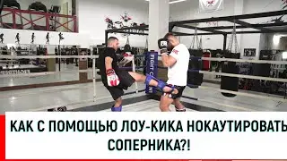 ЛОУ-КИК: как с помощью лоу-кика (low kick) нокаутировать соперника. Секрет профессионала.