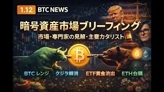 ✅【2026年1月12日配信｜耳で聞くビットコインニュース】🎧 BTC NEWS: Two Voices, One Chain