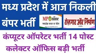 mp computer operator vacancy | mp collector karyalay bharti | mp new vacancy 2022 | new vacancy 2022