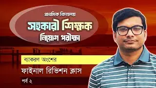 প্রাথমিক বিদ্যালয় সহকারী শিক্ষক নিয়োগ প্রস্তুতি | সাজেশনমূলক ক্লাস ২ | বিসিএস | জব