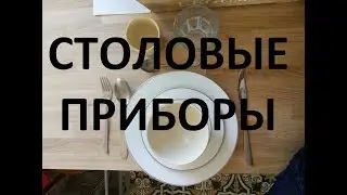 Les couverts - столовые приборы