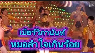 ใช้นามสกุลใจเกินร้อยได้สมภาคภูมิ #เบียร์วิภานันท์ #หมอลำใจเกินร้อย  @beernantavipa2543-df4ht 