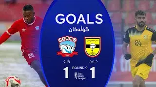 گۆڵەکانی یاریی زاخۆ 1-1 کەرخ - خولی ئەستێرەکانی عێراق (گەڕی 9) | کۆمێنتار: ئارمانج محەمەد