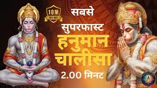 Listen Before Exam, Interview or Important Work | Superfast Hanuman Chalisa (2 Minutes)