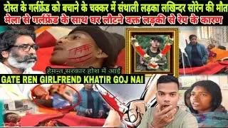DUMKA RE SANTAL KURI SAWTE NAHACHAR BANCHAW LAGHIT GOJ NAI LAKHINDAR SOREN #newsantalivideo2026 