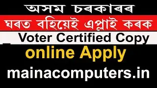 Voter Certified copy online Apply Assam | Assam e district | #edistrictassam
