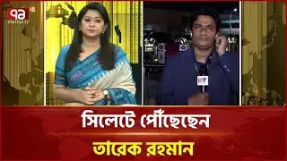 সিলেটে পৌঁছেছেন তারেক রহমান | Sylhet | Ekattor TV
