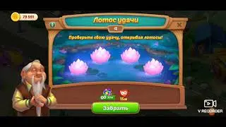 #Stayhomescapes Homescapes цветы лотоса дядюшки Ляо stream video - with 