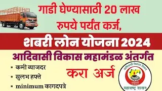 💰शबरी लोन योजना2024|आदिवासी वित्त विकास महामंडळ अंतर्गत व्यवसाय करण्यासाठी 20 लाख रुपये लोन..✅