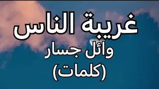غريبة الناس - وائل جسار( كلمات )