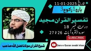 شیخ القرآن والتفسیر مولانا فضل اللہ صاحبپارہ 1رکوع  سورہ البقرہ آیات 26 تا 27 درس 18