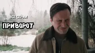 СЮЖЕТ ШИКАРНЫЙ  | ПРИВОРОТ | ВСЕ СЕРИИ