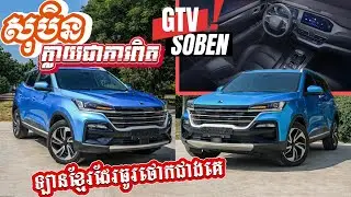 Reviewច្បាស់ៗលម្អិត GTV Soben 2024 ឡានខ្មែរធូរថោកជាងគេ ធ្វើឲ្យសុបិនជិះឡានថ្មីរបស់អ្នកក្លាយជាការពិត