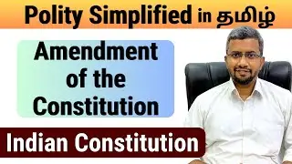 Amendment of the Constitution | Tamil | Polity Simplified | Rangarajan ex IAS