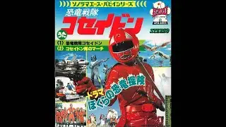 KOSEIDON - IL CAVALIERE DEL TEMPO - 恐竜戦隊コセイドン (Kyouryuu Sentai Koseidon)