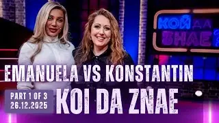 Кой да знае? Емануела срещу Константин - 26.12.2025 ( част 1 от 3 )