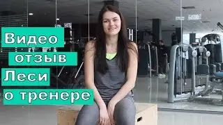 Відео відгук Лесі про тренера (Каріна Бібко) #3 [Slim Body Fitness]