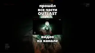 ПРОШЁЛ ВСЕ ЧАСТИ OUTLAST ЧАСТЬ 14 #игры #мемы #юмор