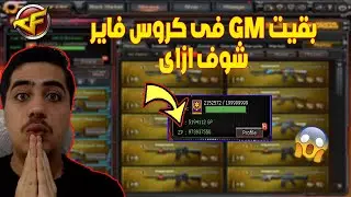 بقيت GM و معايا ZP كتير شوف ازاى فى كروس فاير | Crossfire🔥😱