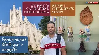 St. Paul's Cathedral Church | Nehru Children's Museum | Largest Doll Museum In Kolkata