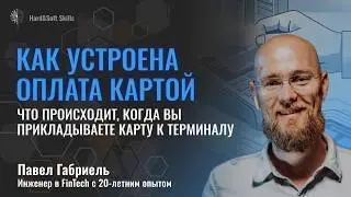 Как устроена оплата картой &ndash; разбор на практике