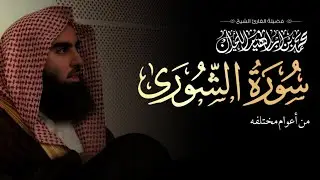 Most beautiful recitation of sura ash-shura ?!? Muhammad Al-Luhaidan sura ash-shura from many years