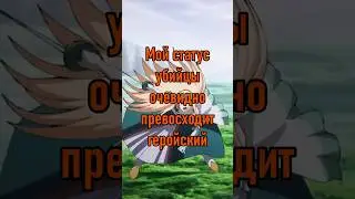 Мой статус убийцы очевидно превосходит геройский&nbsp; #аниме #anime