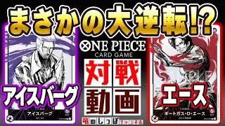 【ワンピースカード対戦】紫アイスバーグ vs 赤エース【3弾環境】