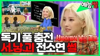 【#예능썰】 방과 후 설렘 카리스마 작렬 전소연 쌤은 서(바이벌이) 낳(은) 괴(물)?! 전소연의 본업 천재 썰🔥🔥 | 라디오스타 | TVPP | MBC 191030 방송