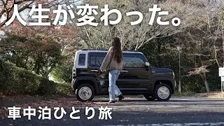 ［車中泊］ひとり旅を始めてから人生が激変したお話／car camping