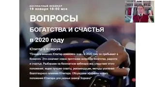 ЮПИТЕР В КОЗЕРОГЕ - БОГАТСТВО, СЧАСТЬЕ, ПРИЗНАНИЕ, УСПЕХ В 2020 ГОДУ
