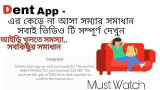 Dent App - যাদের কোড এবং আইডি খুলতে সমস্যা হচ্ছে তারা ভিডিও টি সম্পূর্ণ দেখুন