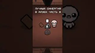 Лучшая синергия в АЙЗЕК (часть 8) #synergy