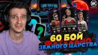 КАК Я ПРОШЕЛ ЗА ЗОЛОТО СЛОЖНЕЙШИЙ 60 БОЙ ФАТАЛЬНОЙ БАШНИ ЗЕМНОГО ЦАРСТВА В Mortal Kombat Mobile