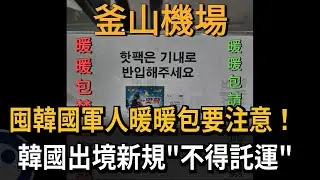 囤韓國軍人暖暖包要注意! 韓國出境新規