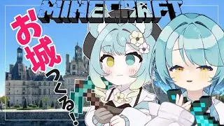 【#minecraft 】お城コラボだよ～【#滑舌よわよわ】