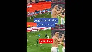 أهداف المنتخب النيجيري ضد منتخب الجزائر#أخبار_المغرب#المغرب#الجزائر#نيجيريا#شاهد#مراكش#الكان