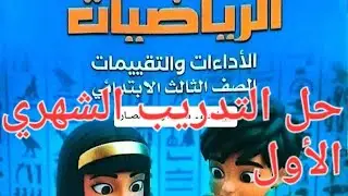 حل التدريب الشهري الأول كتاب التقييمات رياضه الصف الثالث الابتدائي ترم تاني 2026