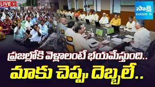 LIVE: మాకు చెప్పు దెబ్బలే.. | TDP MLAs, Ministers Fear | Chandrababu Fake Promises |