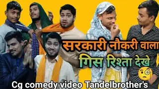 सरकारी नौकरी वाला गिस रिश्ता देखे 😜|SARKARI NAUKRI WALA GIS RISTA DEKHE CG COMEDY VIDEO #cgcomedy 