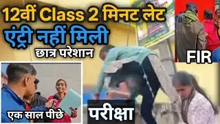12th Exam Entry Denied: सिर्फ 2 मिनट लेट छात्र को नहीं मिली एंट्री | Board Exam Today | Controversy