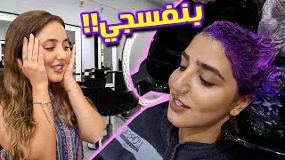 تحدي صبغت شعرها بنفسجي للأبد😈😈💜