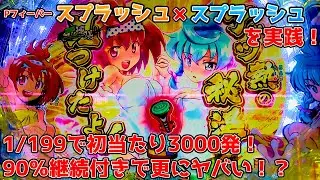 【スプスプ】Pフィーバースプラッシュ×スプラッシュ パチンコ実践 ライトミドルで初当たり3000発以上獲得濃厚！？更に90％継続のSANKYO完全オリジナルマシーンが登場！！【パチイレ】