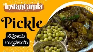 Instant amla pickle recipe | amla achar just in 10minutes  |ಕೇವಲ 10 ನಿಮಿಷದಲ್ಲಿ ನೆಲ್ಲಿಕಾಯಿ ಉಪ್ಪಿನಕಾಯಿ