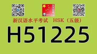 H51225/HSK五级/HSK5 listening/with answers