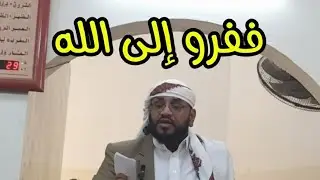 ففرو إلى الله لفضيلة الشيخ البليغ الفصيح /صالح الحواني
