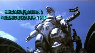 Мехагодзилла |  Мехагодзилла 1993| Годзилла против Мехагодзиллы