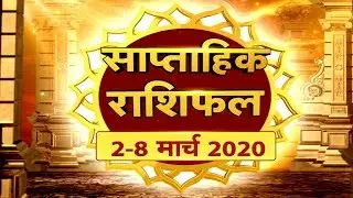 Weekly Rashifal In Hindi |Sitare Hamare Saptahik Rashifal| साप्ताहिक राशिफल| 02 to 08 March 2020