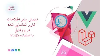 26- چگونه اطلاعات کاربر فعال و شناسایی شده را بدست بیاوریم در Laravel و VueJS